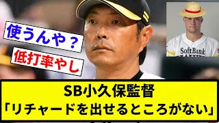 【なんで放出しなんだよ...】SB小久保監督「リチャードを出せるところがない」【プロ野球反応集】【2chスレ】【なんG】