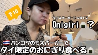 【独身女一人旅】🇹🇭タイのモスバーガー限定のおにぎり🍙Onigiriたべてきた🍔【海外生活】