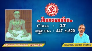 🕉️ ചിന്താരത്നം 🕉️ ക്ലാസ്സ്  17 🕉️ തുഞ്ചത്ത് രാമാനുജൻ  🕉️ ആചാര്യൻ കരമന രമേശ് ജി