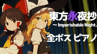 【作業用/睡眠用】東方永夜抄　全ボスBGM　ピアノアレンジ　(The piano arrangement of all the boss BGM from Imperishable Night)