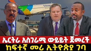 ኤርትራ አስገራሚ ውይይት ጀመረች/ከፍተኛ ባለስልጣን ኢትዮጵያ ገባ