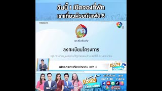 วันนี้ เปิดจองที่พัก เราเที่ยวด้วยกัน เฟส 5 | เช้านี้ที่หมอชิต