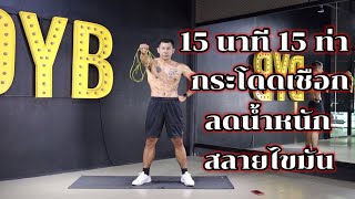 15 นาที 15 ท่ากระโดดเชือกลดน้ำหนัก ลดไขมัน ที่บ้านง่ายๆ | 15 Minute Cardio Jump Rope At Home