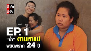 น้ำตามหาแม่ พลัดพราก 24 ปี EP.1 | อีจัน EJAN