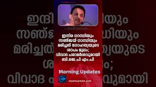 Morning Updates | One Minute News | 14 January 2024 | പ്രധാന വാർത്തകൾ |Madhyamam |