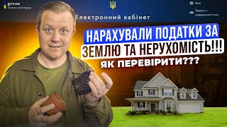 Податкова ВЖЕ нарахувала податок за землю та нерухомість!!! Як перевірити та сплатити?