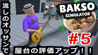 インドネシア料理販売シミュレーター。流しのオッサンで評判UP【Bakso Simulator】