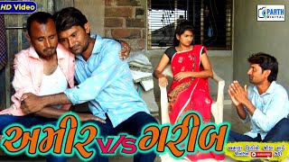 Amir V/S Garib || અમીર અને ગરીબ||HD Video||Deshi comedy video