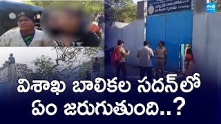 విశాఖ బాలికల సదన్ లో ఏం జరుగుతుంది..? | Girls Parents Anxiety At Visakha Girls Sadan | @SakshiTV