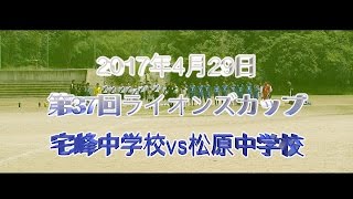 2017年4月29日　第37回ライオンズカップ　宅峰中学校vs松原中学校