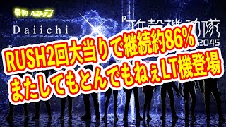 ALL1500の86%継続の攻殻機動隊　RUSHで2回当たればラッキートリガー突入？　パチンコ新台