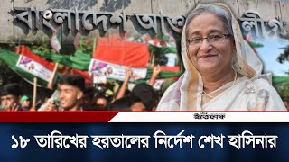 কল রেকর্ড ফাস,১৮ তারিখে হরতালের নির্দেশ শেখ হাসিনার | Sheikh Hasina Call Record | Daily Ittefaq