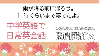 後半：中学英語で日常会話【瞬間英作文】 使えるフレーズ　英会話初級　初心者　英語　日常会話　英語の基本　中級