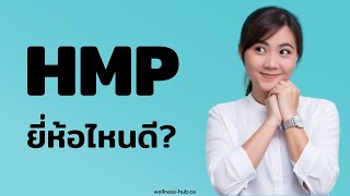 HMB ยี่ห้อไหนดี | วิธีเลือกซื้อ วิธีรับประทาน วิธีเก็บรักษา สุขภาพองค์รวม EP.46