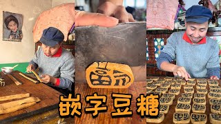 【嵌字豆糖】非遗美食嵌字豆糖，一口吃下满满的福气#记录我的农村生活  #手工制作  #非遗美食#嵌字豆糖