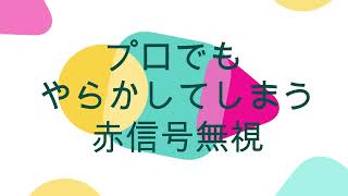 タクシードライバーの赤信号無視