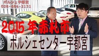 今、買い得な車はコレだ！！ポルシェ宇都宮編