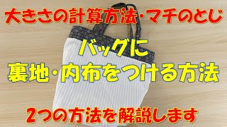 【バッグの裏地の付け方】【内布の付け方】基本的な方法なので、応用も簡単にできますよ💕