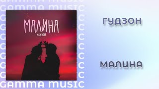 ГУДЗОН - Малина (ПРЕМЬЕРА 2020)