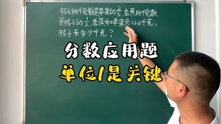 六年级分数应用题如何举一反三？找到单位1是关键，三步轻松解决