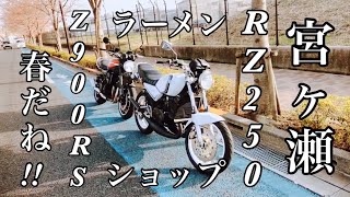 ☆火の玉Z900RS\u0026白煙番長RZ250☆鳥居原ふれあいの館から春の陽気を感じて宮ヶ瀬お散歩ツーリング楽しく走って美味しい津久井ラーメンショップ☆Motovlog☆touring☆モトブログ☆2022