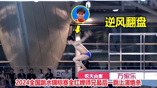 逆风翻盘！全红婵小师兄最后一跳上演绝杀，水花得用放大镜来找【男子10米跳台】