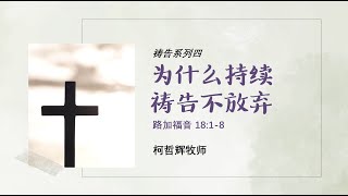 20230312 (漳宜伯大尼堂) 为什么持续祷告不放弃。柯哲辉牧师。