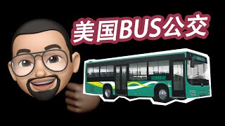 美国公交bus人性化的设计，对弱势群体的照顾。