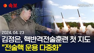 [속보] 김정은, 핵반격전술훈련 첫 지도…"전술핵 운용 다중화" / 연합뉴스TV (YonhapnewsTV)
