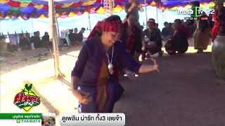 ชุมนุมหมอเหยา ทำบุญเลี้ยงผี สืบสานนาน 100 ปี | 11-01-62 | ตะลอนข่าว