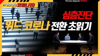 위드코로나 전환 목표...의료체계 대비는? [더 이슈진단 코로나19] / YTN 사이언스