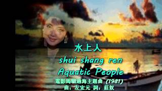 鄧麗君 Teresa Teng 水上人 Aquatic People