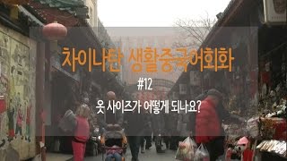 [중국어인강] #12. '옷 사이즈 어떻게 되나요?'