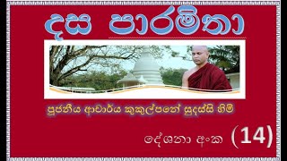 දේශනා (14) ~ දස පාරමිතා-නෛෂ්ක්‍ර‍ම්‍ය පාරමිතාව (ii) ~ Ven Kukulpane Sudassi thero