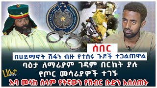 #ሰበር || አባ መላከ ሰላም በቁጥጥር ስር ሲውሉ በባህታ ለማሪያም ገዳም የተገኙት በርከት ያሉ የጦር መሳሪያዎች  |  Haleta Tv | Ethiopia