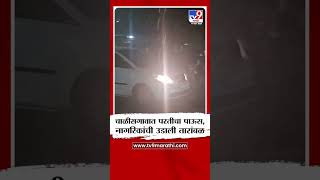 Jalgaon Chalisgaon Rain | जळगावमधील चाळीसगावात परतीचा पाऊस, नागरिकांची उडाली तारांबळ | tv9 Marathi