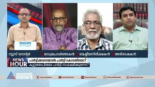 'പാർട്ടി പൊലീസിന്റെയും ,പാർട്ടി കോടതിയുടെയും കയ്യിൽ നിൽക്കുന്ന കേസല്ല ഇത്' | CPIM | News Hour