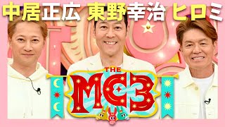 THE MC3【10月21日放送/中居正広/東野幸治/ヒロミ】