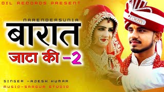 Barat Jaata Ki(बारात जाट की)Jaata Ki Barat-2।NarenderSunia।Shakti Fouji।Kd।New Haryanvi Dj song 2020