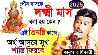 পৌষ মাস কে লক্ষ্মী মাস বলা হয় কেন ? এই ৩ টি কাজে অর্থ আসবে সুখ শান্তি ফিরবে !! Anup Adhikary 2025