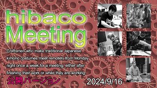 hibaco　Meeting　（ヒバコ会議）着物を作る職人のリモート会議　2024/09/16　＃21-公開