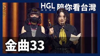 【金曲33】蔡健雅奪四大獎大贏家　珂拉琪拿最佳新人｜陪你看台灣｜EP57｜HGL網路新聞