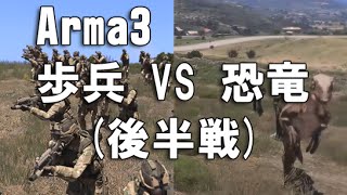 【Arma3 実況】 歩兵 VS 恐竜　後半戦　Arma3 Soldier VS Raptor