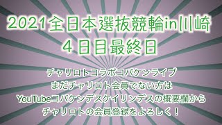 全日本選抜競輪in川﨑最終日チャリロトコラボ コバケンライブ