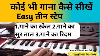 ,गाने का स्केल कैसे पता करें ,आसन सबदो मे ,कोई भी गाना कैसे सीखें by raushan Kumar