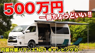 500万円ではじめるキャンピングカーライフ!!ハイエースでの車中泊が最安で最高です！【TP OUTDOOR DESIGN CAMPING HIACE】