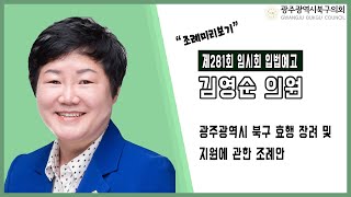 [광주북구의회]김영순 의원 입법예고(제281회 임시회)