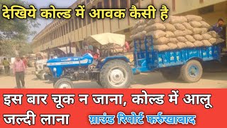 फर्रुखाबाद आलू कोल्ड स्टोरेज ग्राउंड रिपोर्ट 2025 | farrukhabad potato update