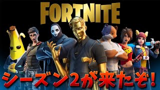 【フォートナイト】シーズン2が開始!! 新マップと新スキンがやばい!!