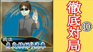 【将棋実況】対角交換振り飛車戦を三局実況！【五段】#10